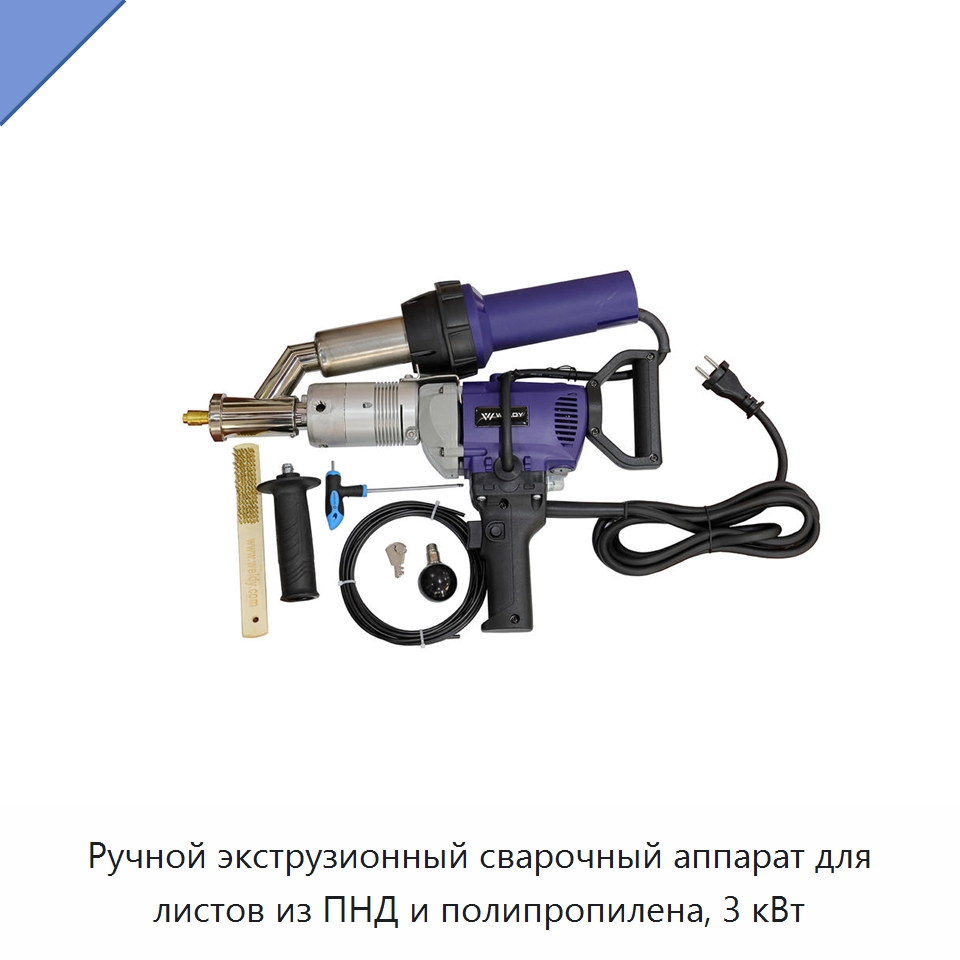Ручной экструзионный сварочный аппарат для листов из ПНД и полипропилена, 3 кВт — Аппараты для сварки пластмасс