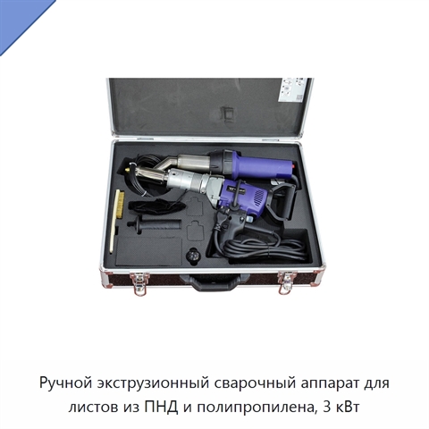 Ручной экструзионный сварочный аппарат для листов из ПНД и полипропилена, 3 кВт