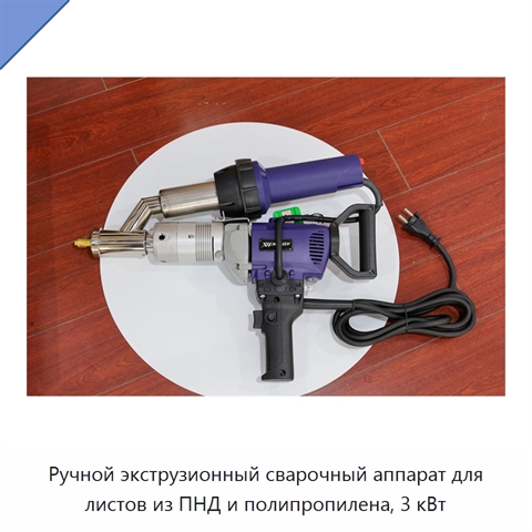 Ручной экструзионный сварочный аппарат для листов из ПНД и полипропилена, 3 кВт