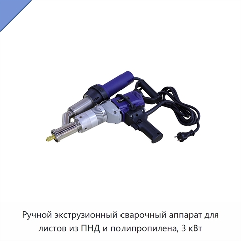 Ручной экструзионный сварочный аппарат для листов из ПНД и полипропилена, 3 кВт