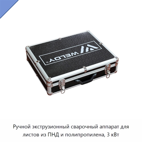 Ручной экструзионный сварочный аппарат для листов из ПНД и полипропилена, 3 кВт
