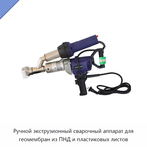 Ручной экструзионный сварочный аппарат для геомембран из ПНД и пластиковых листов