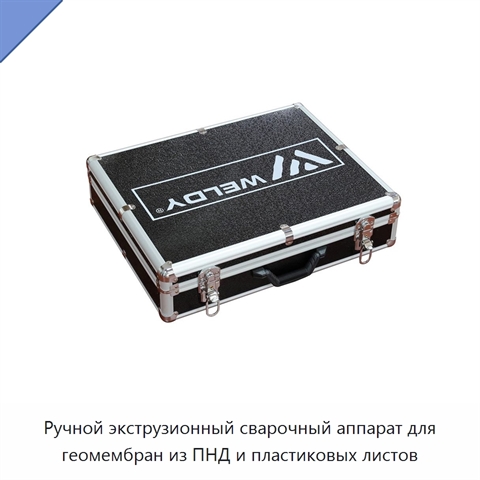 Ручной экструзионный сварочный аппарат для геомембран из ПНД и пластиковых листов