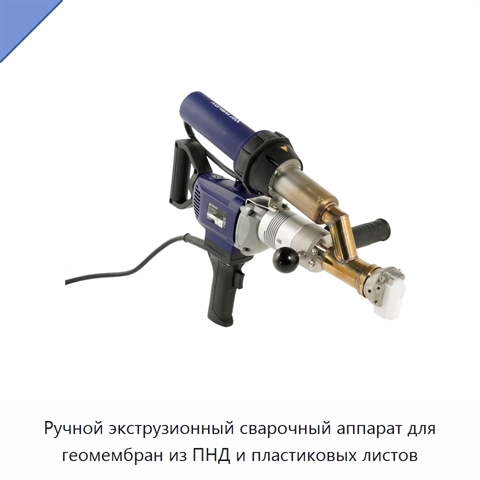 Ручной экструзионный сварочный аппарат для геомембран из ПНД и пластиковых листов