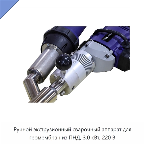 Ручной экструзионный сварочный аппарат для геомембран из ПНД, 3,0 кВт, 220 В