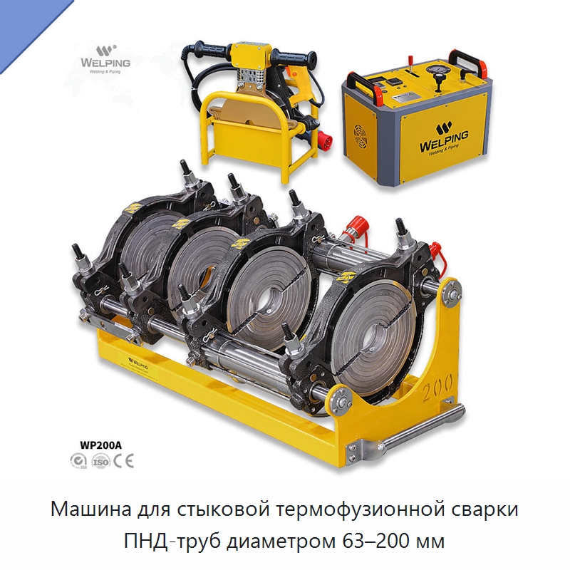Машина для стыковой термофузионной сварки ПНД-труб диаметром 63–200 мм — Машины для стыковой сварки