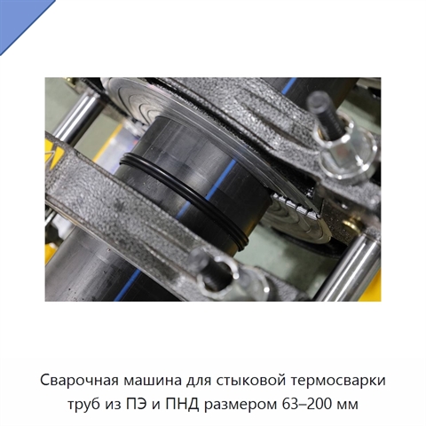 Сварочная машина для стыковой термосварки труб из ПЭ и ПНД размером 63–200 мм