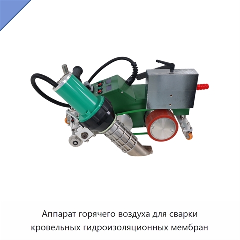 Аппарат горячего воздуха для сварки кровельных гидроизоляционных мембран