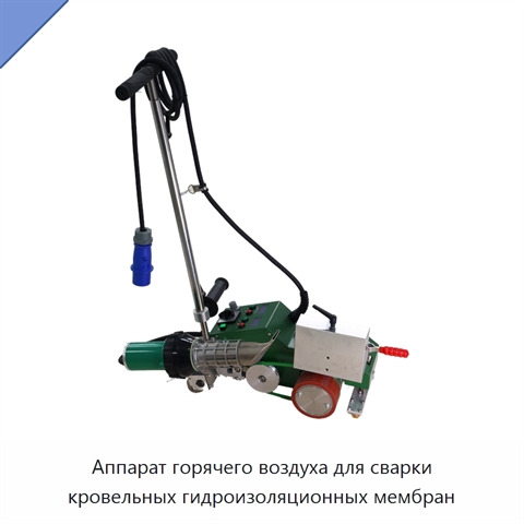 Аппарат горячего воздуха для сварки кровельных гидроизоляционных мембран