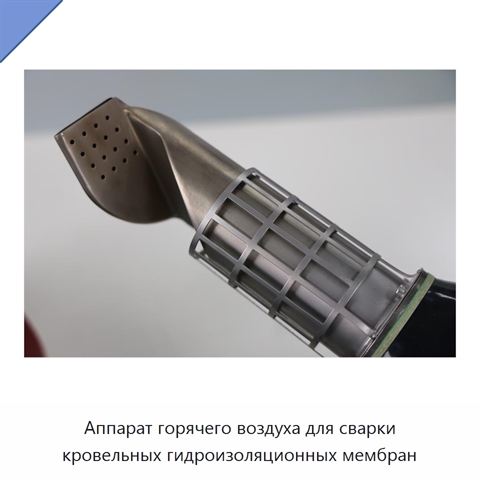 Аппарат горячего воздуха для сварки кровельных гидроизоляционных мембран