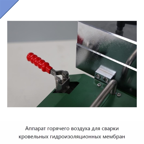 Аппарат горячего воздуха для сварки кровельных гидроизоляционных мембран