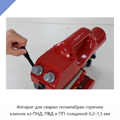 Аппарат для сварки геомембран горячим клином из ПНД, ПВД и ПП толщиной 0,2–1,5 мм