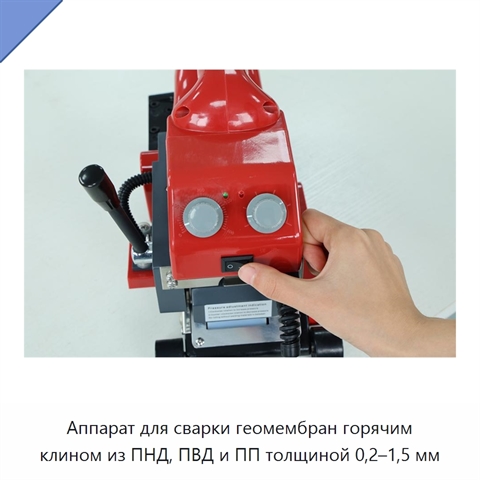 Аппарат для сварки геомембран горячим клином из ПНД, ПВД и ПП толщиной 0,2–1,5 мм