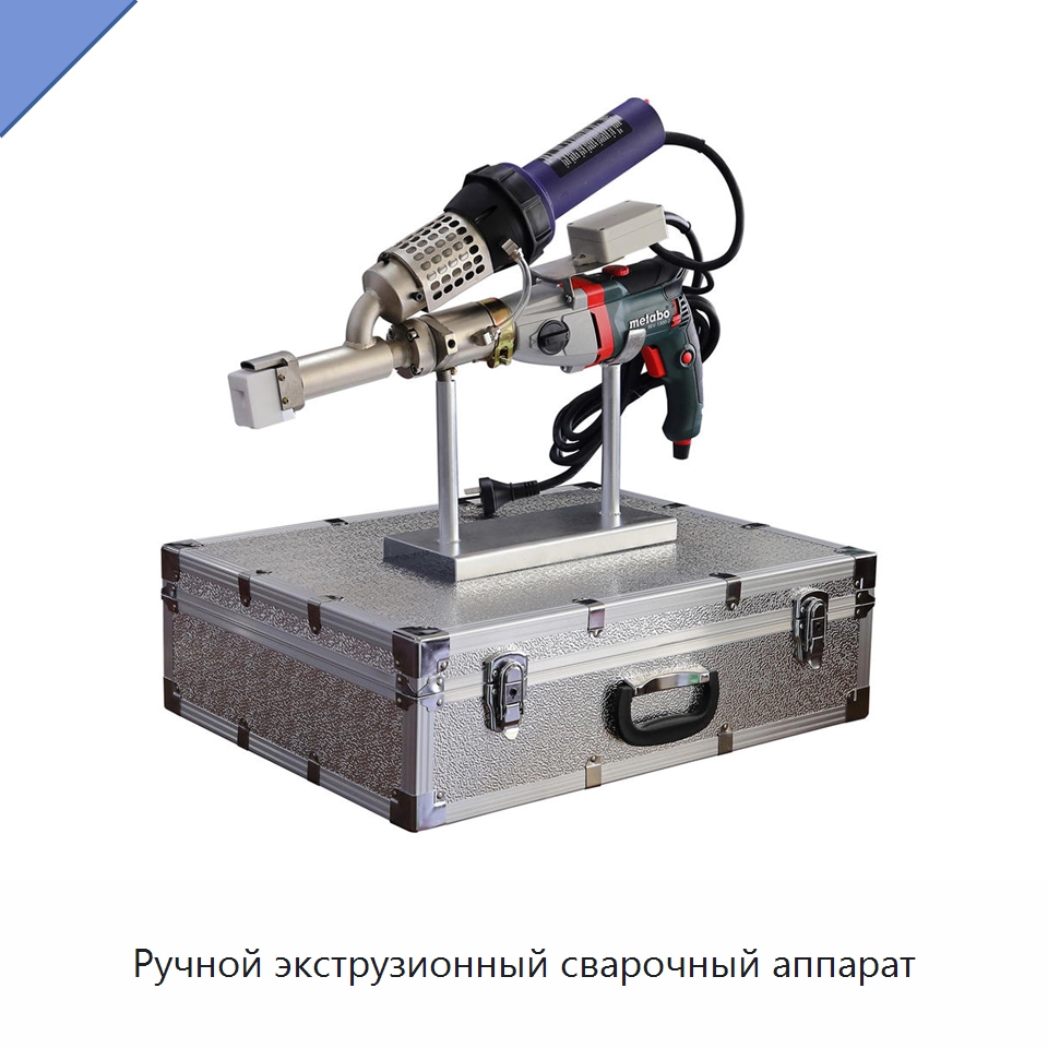 Ручной экструзионный сварочный аппарат — Аппараты для сварки пластмасс