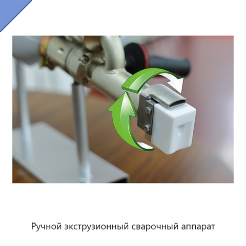 Ручной экструзионный сварочный аппарат