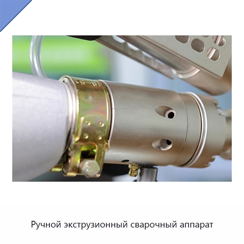 Ручной экструзионный сварочный аппарат