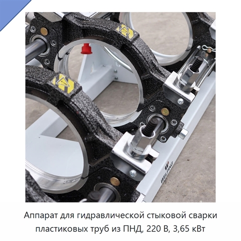 Аппарат для гидравлической стыковой сварки пластиковых труб из ПНД, 220 В, 3,65 кВт
