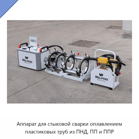 Аппарат для стыковой сварки оплавлением пластиковых труб из ПНД, ПП и ППР