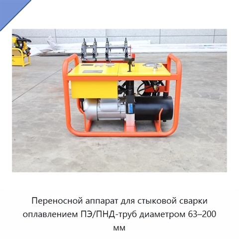 Переносной аппарат для стыковой сварки оплавлением ПЭ/ПНД-труб диаметром 63–200 мм