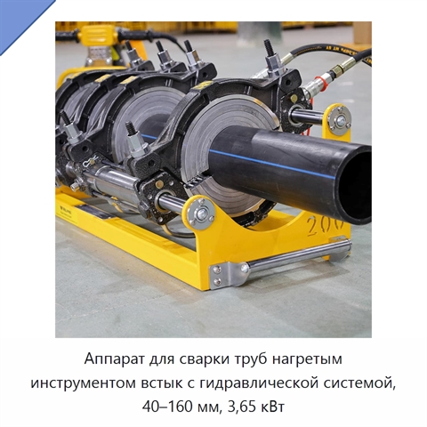 Аппарат для сварки труб нагретым инструментом встык с гидравлической системой, 40–160 мм, 3,65 кВт