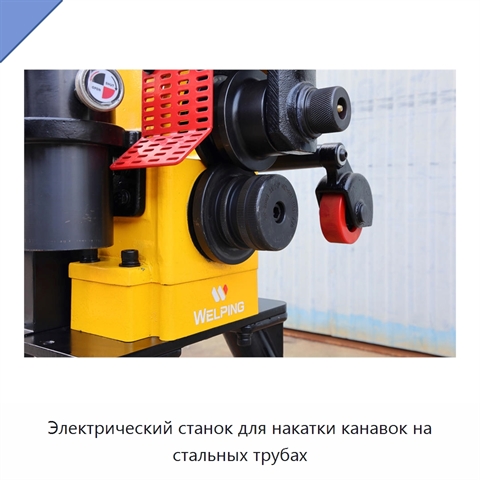 Электрический станок для накатки канавок на стальных трубах