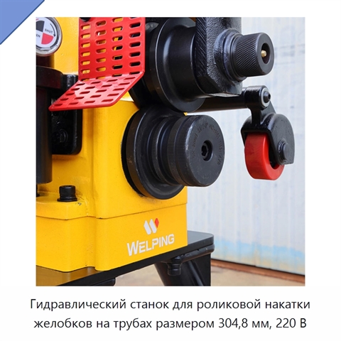 Гидравлический станок для роликовой накатки желобков на трубах размером 304,8 мм, 220 В