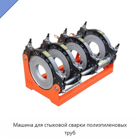 Машина для стыковой сварки полиэтиленовых труб