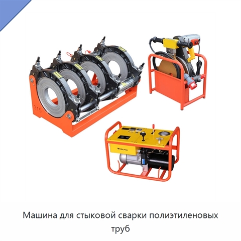 Машина для стыковой сварки полиэтиленовых труб