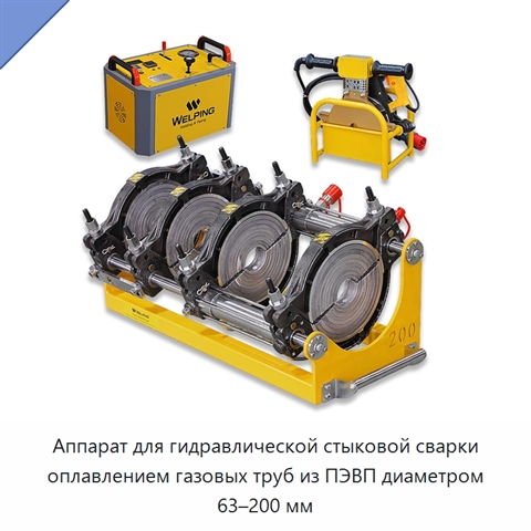 Аппарат для гидравлической стыковой сварки оплавлением газовых труб из ПЭВП диаметром 63–200 мм
