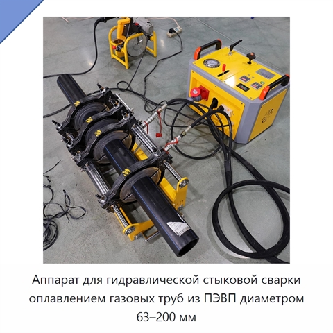 Аппарат для гидравлической стыковой сварки оплавлением газовых труб из ПЭВП диаметром 63–200 мм