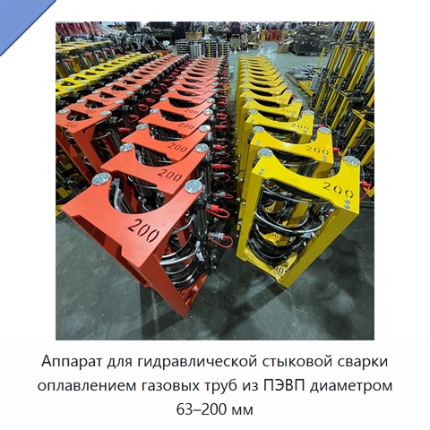 Аппарат для гидравлической стыковой сварки оплавлением газовых труб из ПЭВП диаметром 63–200 мм