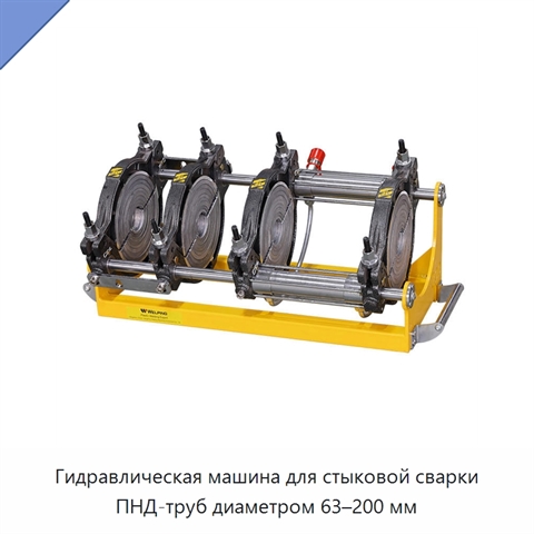 Гидравлическая машина для стыковой сварки ПНД-труб диаметром 63–200 мм