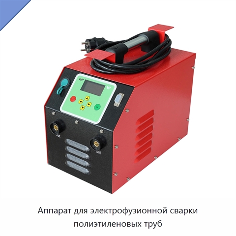 Аппарат для электрофузионной сварки полиэтиленовых труб