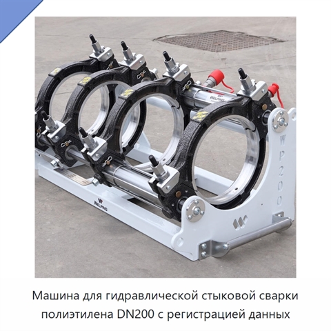 Машина для гидравлической стыковой сварки полиэтилена DN200 с регистрацией данных