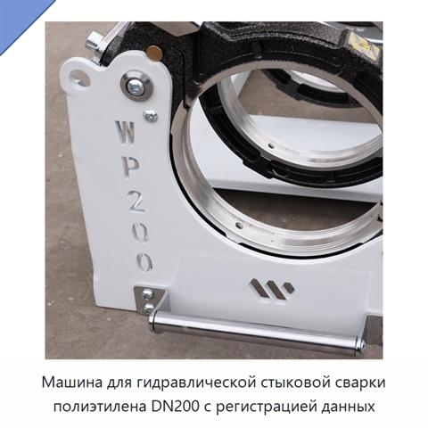 Машина для гидравлической стыковой сварки полиэтилена DN200 с регистрацией данных