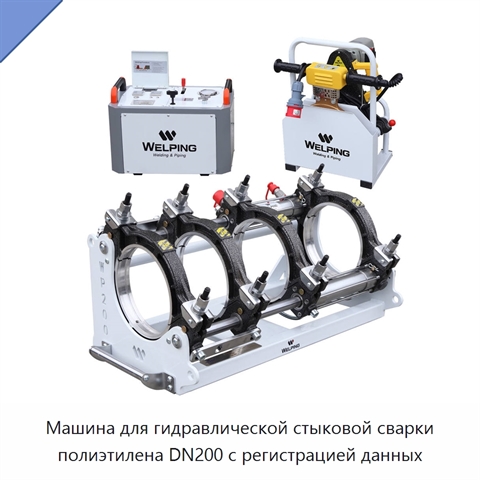 Машина для гидравлической стыковой сварки полиэтилена DN200 с регистрацией данных