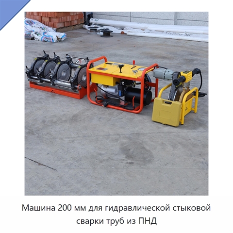 Машина 200 мм для гидравлической стыковой сварки труб из ПНД