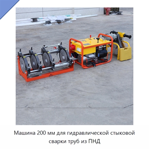 Машина 200 мм для гидравлической стыковой сварки труб из ПНД