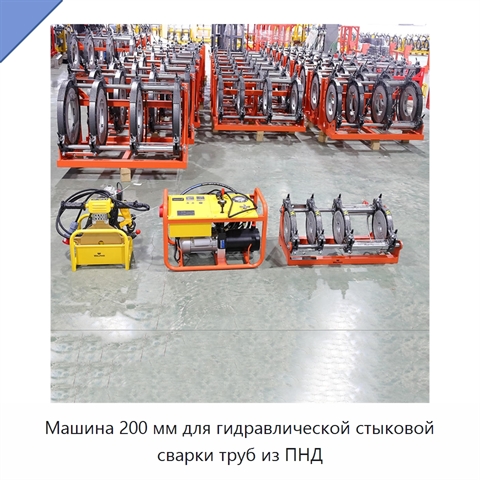 Машина 200 мм для гидравлической стыковой сварки труб из ПНД