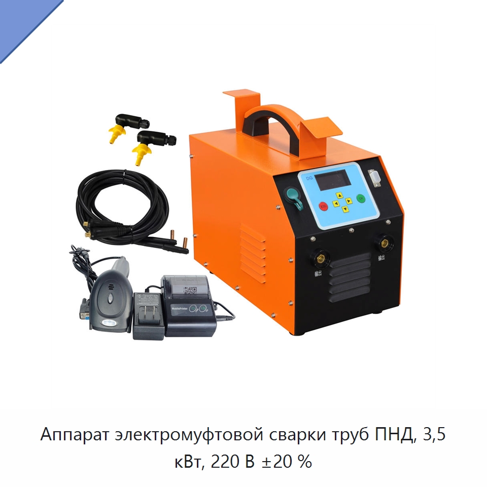 Аппарат электромуфтовой сварки труб ПНД, 3,5 кВт, 220 В ±20 % — Аппараты для сварки пластмасс