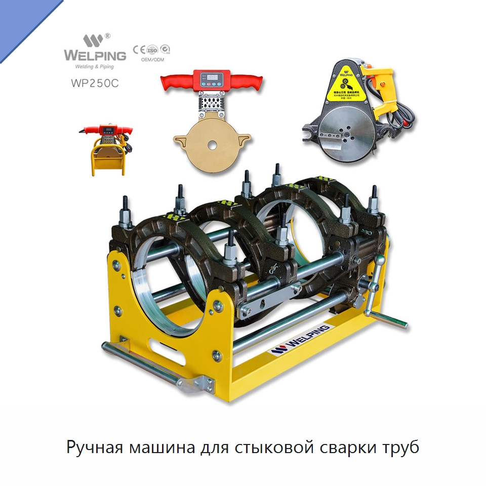 Ручная машина для стыковой сварки труб — Машины для стыковой сварки