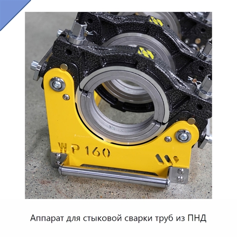 Аппарат для стыковой сварки труб из ПНД