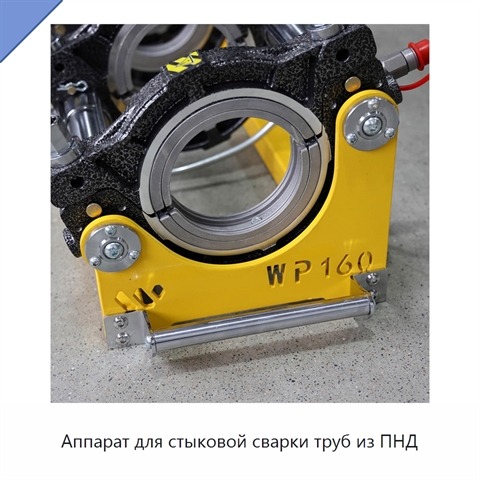 Аппарат для стыковой сварки труб из ПНД