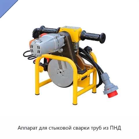 Аппарат для стыковой сварки труб из ПНД