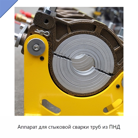 Аппарат для стыковой сварки труб из ПНД