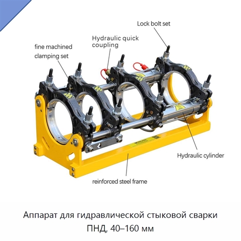 Аппарат для гидравлической стыковой сварки ПНД, 40–160 мм