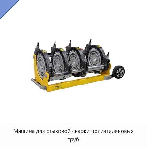 Машина для стыковой сварки полиэтиленовых труб