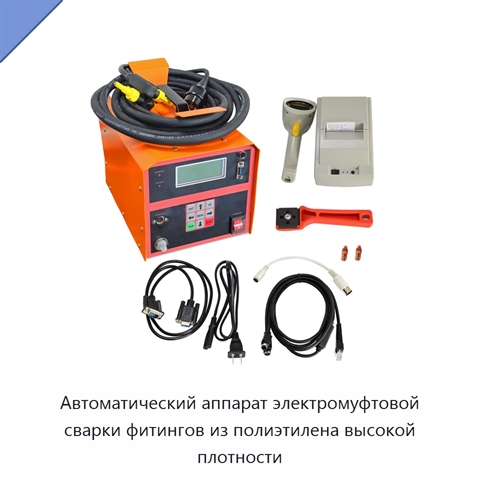Автоматический аппарат электромуфтовой сварки фитингов из полиэтилена высокой плотности