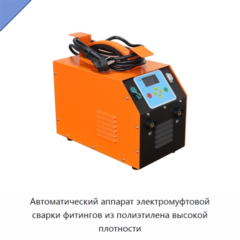 Автоматический аппарат электромуфтовой сварки фитингов из полиэтилена высокой плотности
