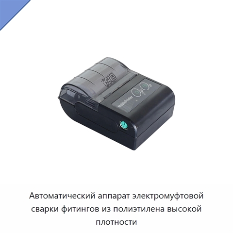 Автоматический аппарат электромуфтовой сварки фитингов из полиэтилена высокой плотности